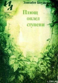 Книга Плющ оплел ступени