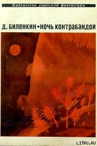 Читать онлайн книгу Демоны Тевтобургского замка автор Биленкин Дмитрий Александрович Книга Демоны Тевтобургского замка