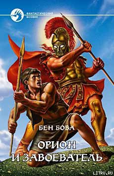 Книга Орион и завоеватель