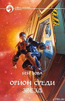 Книга Орион среди звезд