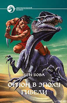 Книга Орион в эпоху гибели