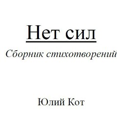 Книга Нет сил (СИ)
