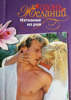 Читать онлайн книгу Изгнание из рая автор Дамиани Джемма Книга Изгнание из рая