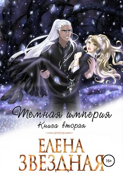 Книга Темная Империя. Книга 2