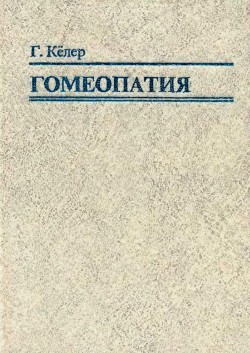 Книга Гомеопатия. Часть II. Практические рекомендации к выбору лекарств