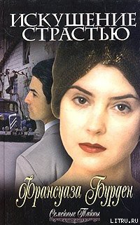 Книга Искушение страстью