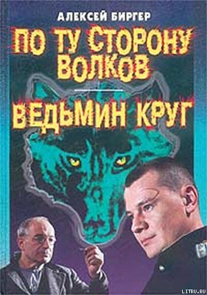 Книга По ту сторону волков