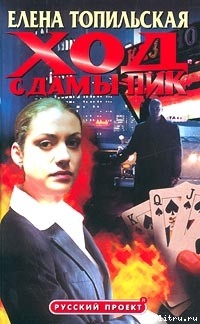 Книга Ход с дамы пик