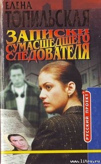 Книга Записки сумасшедего следователя