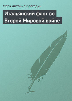 Книга Итальянский флот во Второй Мировой войне