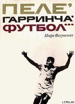 Книга Пеле, Гарринча, футбол…