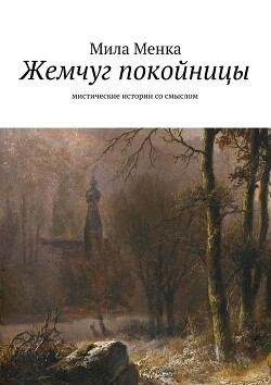 Книга Жемчуг покойницы