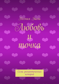 Книга Любовь и точка