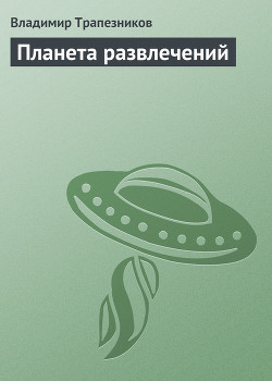 Книга Планета развлечений (Агент космического сыска - 2)