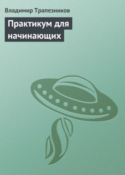 Книга Практикум для начинающих