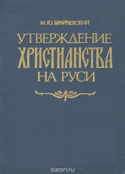 Книга Утверждение христианства на Руси