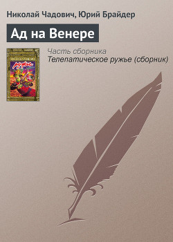 Книга Ад на Венере