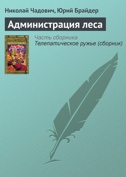 Книга Администрация леса