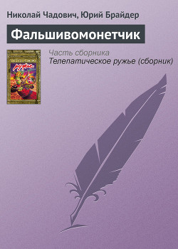 Книга Фальшивомонетчик