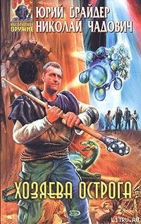 Книга Хозяева Острога