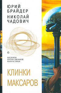 Книга Клинки максаров