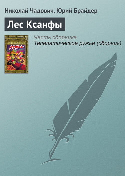 Книга Лес Ксанфы