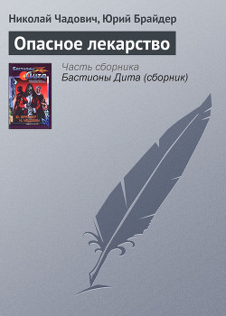 Книга Опасное лекарство