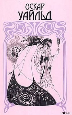 Читать онлайн книгу Соловей и роза автор Уайльд Оскар Книга Соловей и роза