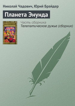 Книга Планета Энунда