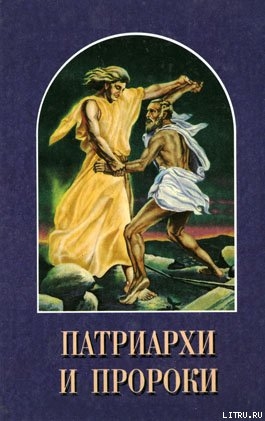 Книга Патриархи и пророки