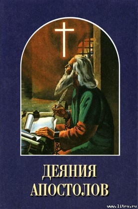 Книга Деяния апостолов