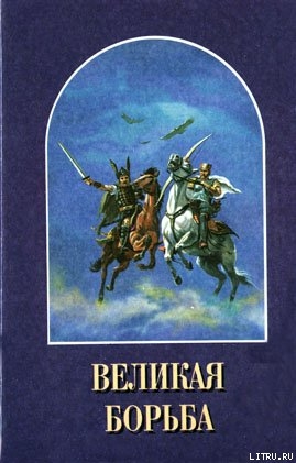 Книга Великая Борьба