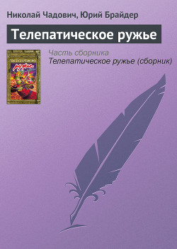 Книга Телепатическое ружье