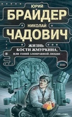 Книга Жизнь Кости Жмуркина
