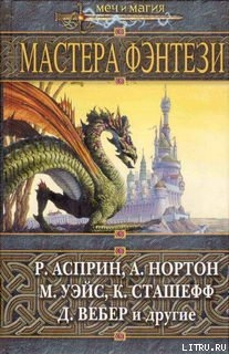 Книга Мастера фэнтези 2005 (сборник)