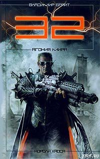 Книга 32. Агония мира
