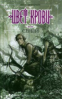 Книга Цвет крови – серый