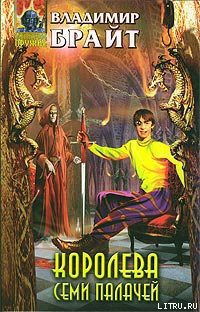 Книга Королева Семи Палачей