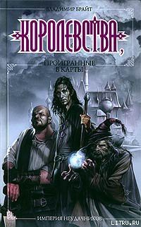 Книга Королевства, проигранные в карты
