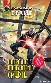 Книга Награда победителю – смерть