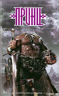 Книга Принц фальшивых героев