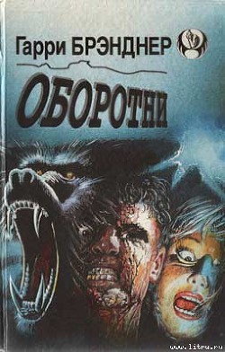 Книга Оборотни