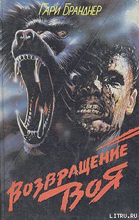 Книга Возвращение воя