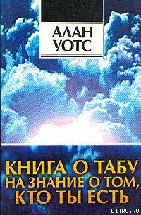 Книга Книга о табу на знание о том, кто ты