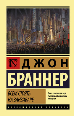 Книга Всем стоять на Занзибаре