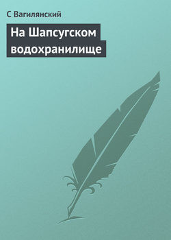 Книга На Шапсугском водохранилище