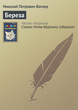 Книга Береза