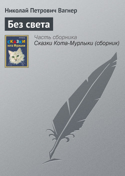Книга Без света