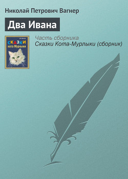 Книга Два Ивана