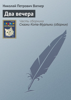 Книга Два вечера